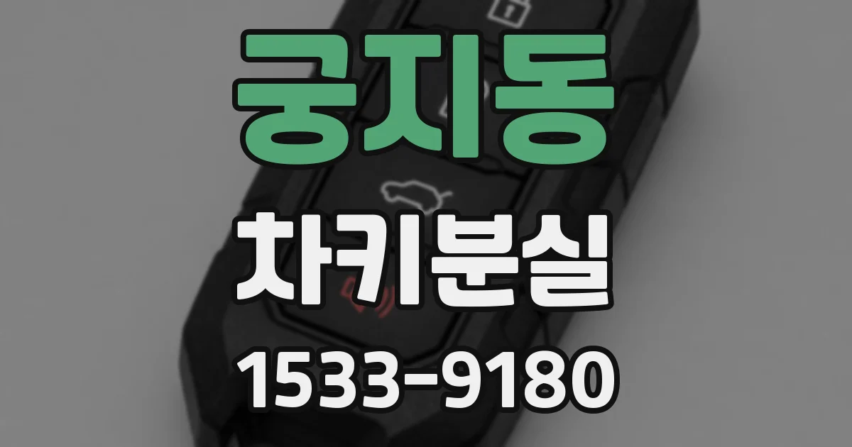 궁지동 차키분실