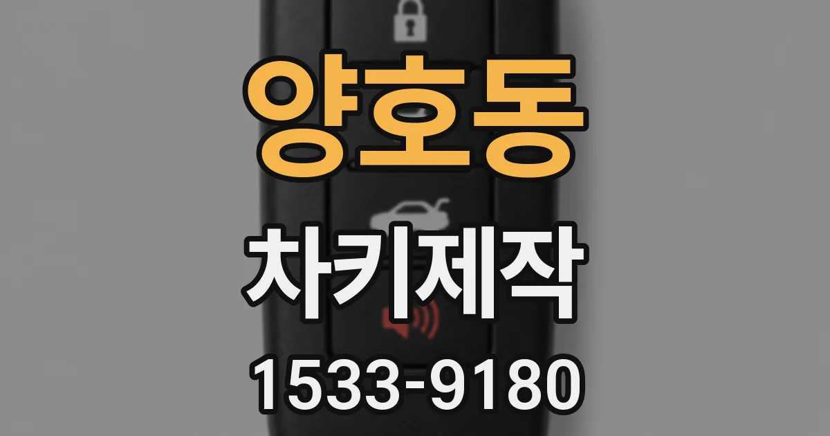 양호동 차키제작