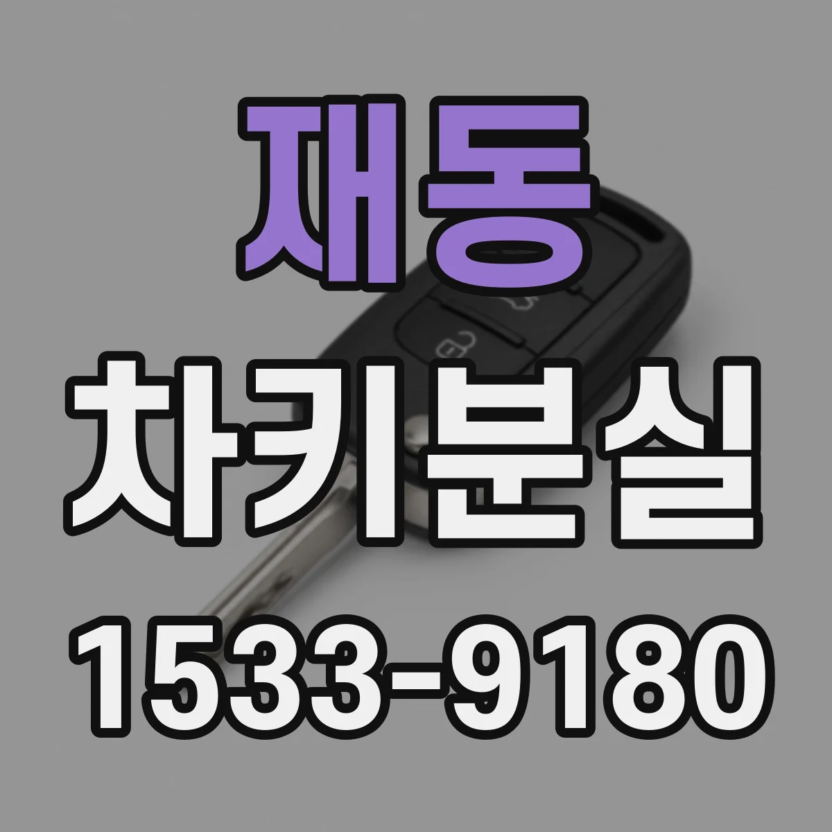 재동 차키분실