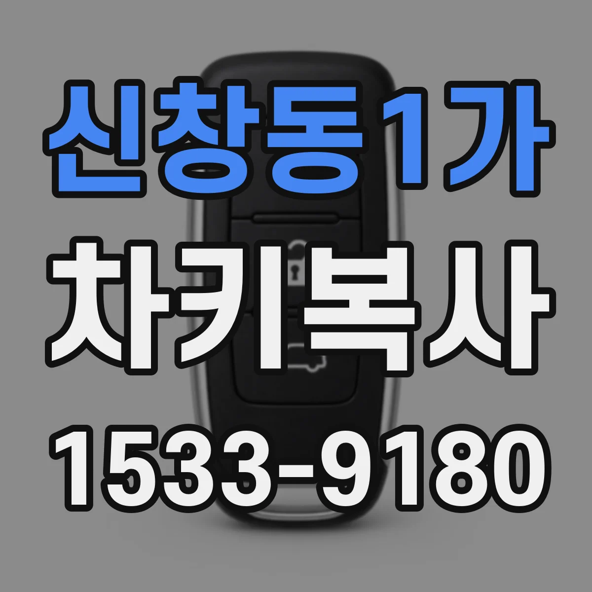 신창동1가 차키복사