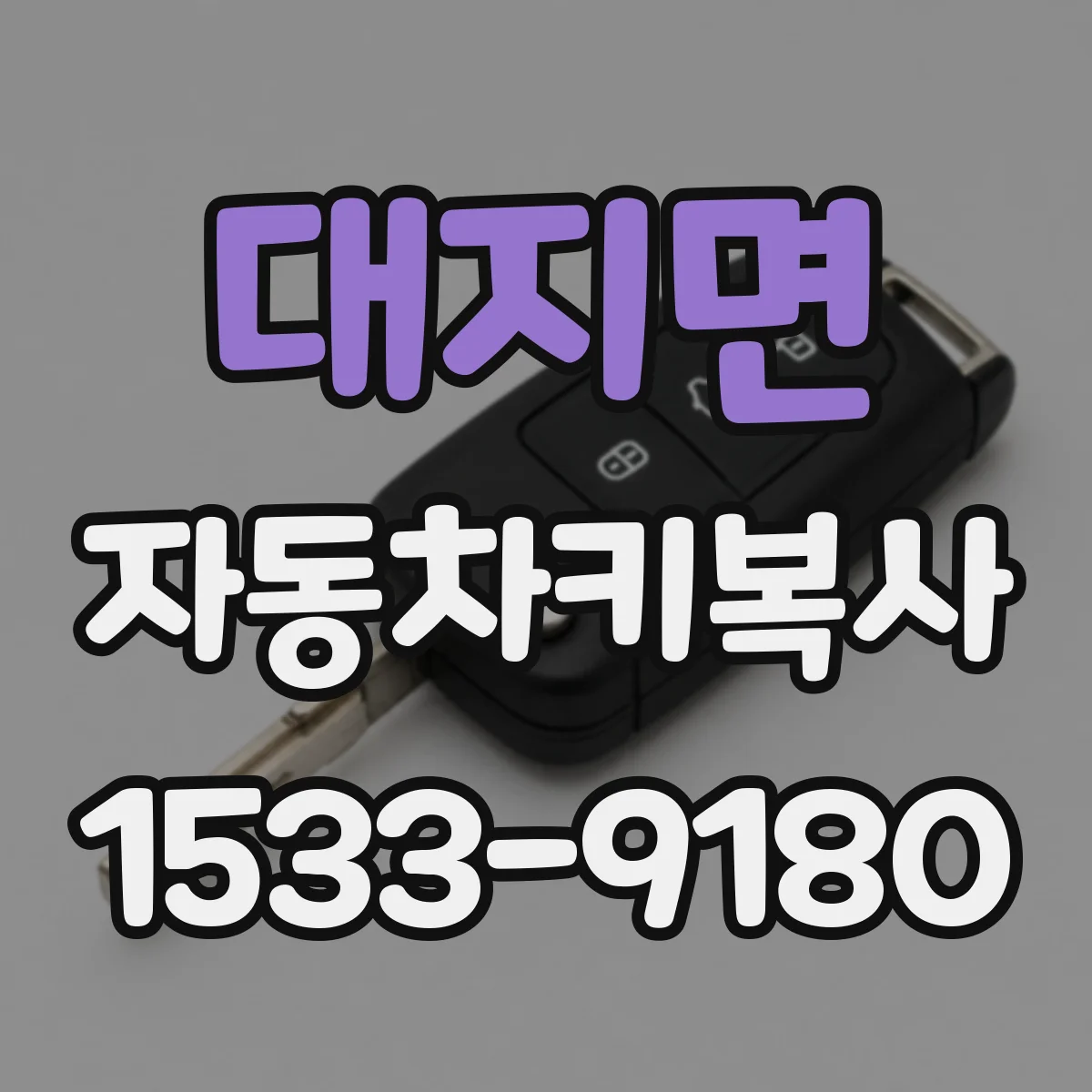 대지면 자동차키복사