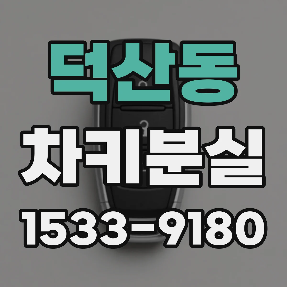 덕산동 차키분실