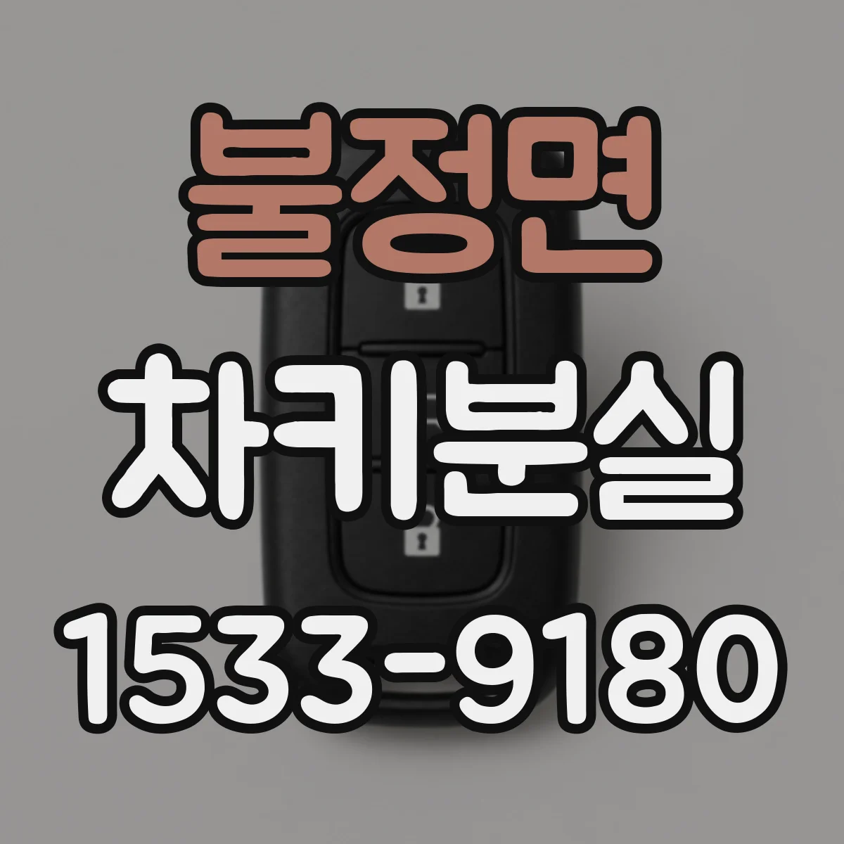 불정면 차키분실