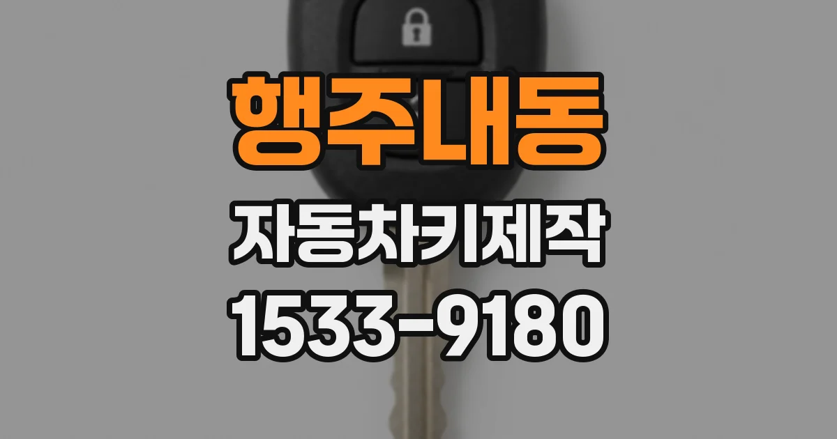 행주내동 자동차키제작