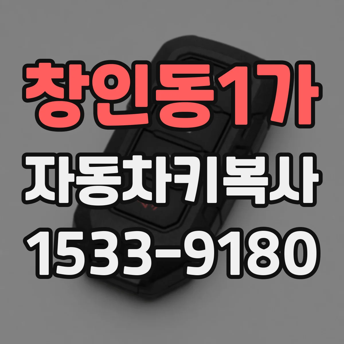 창인동1가 자동차키복사
