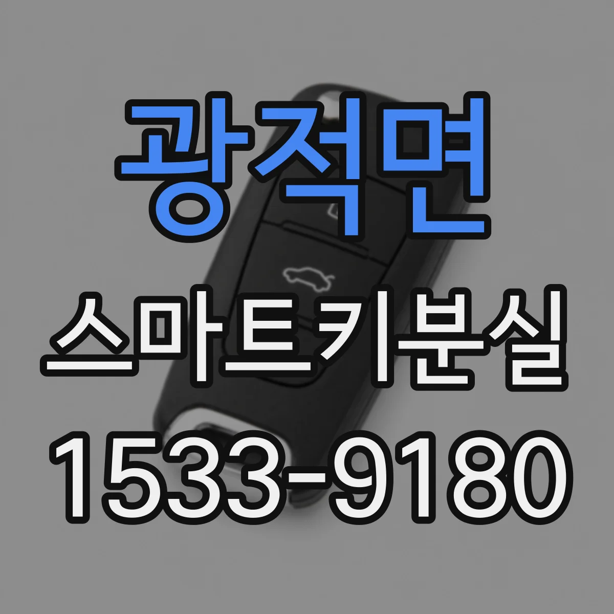 광적면 스마트키분실
