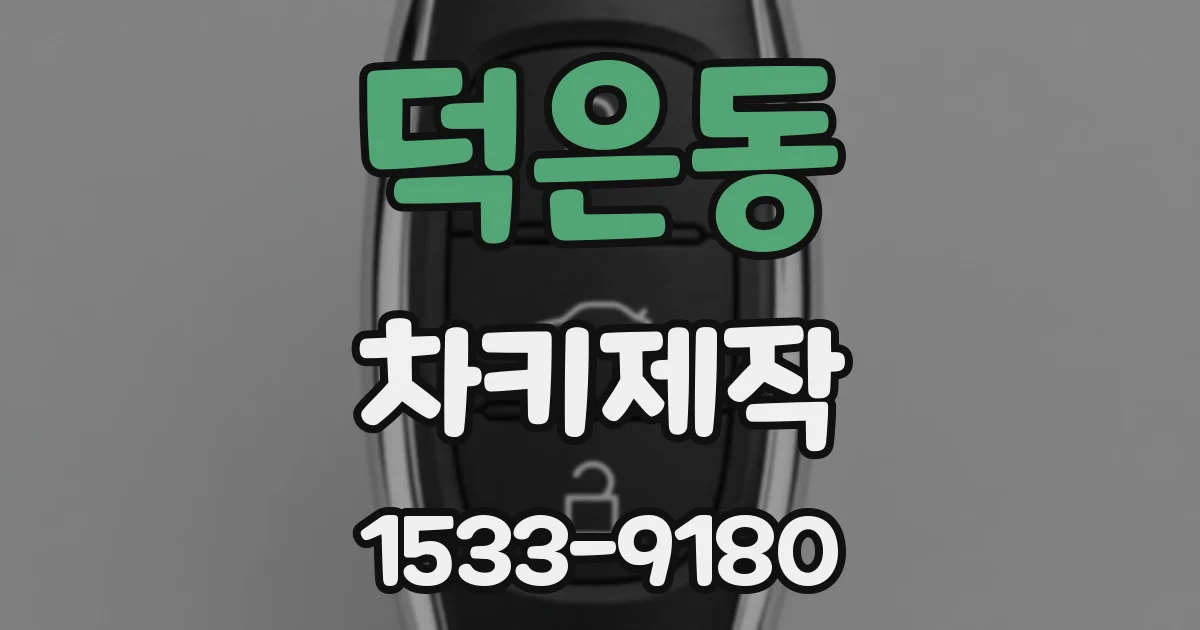 덕은동 차키제작