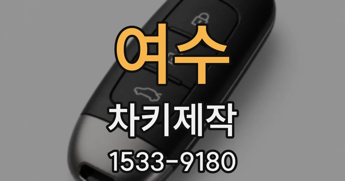 여수 차키제작