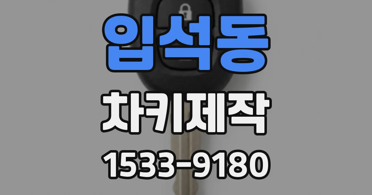 입석동 차키제작