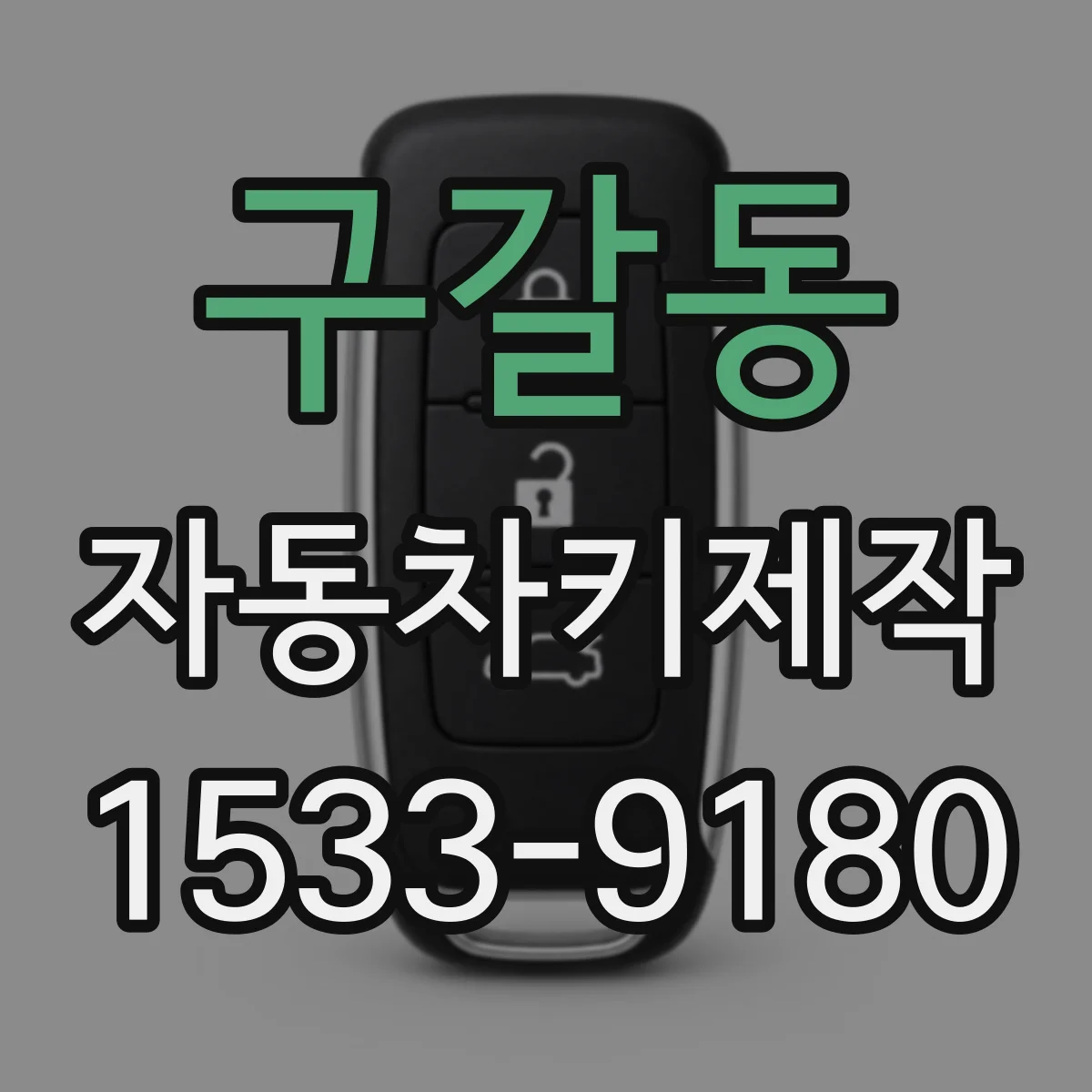구갈동 자동차키제작