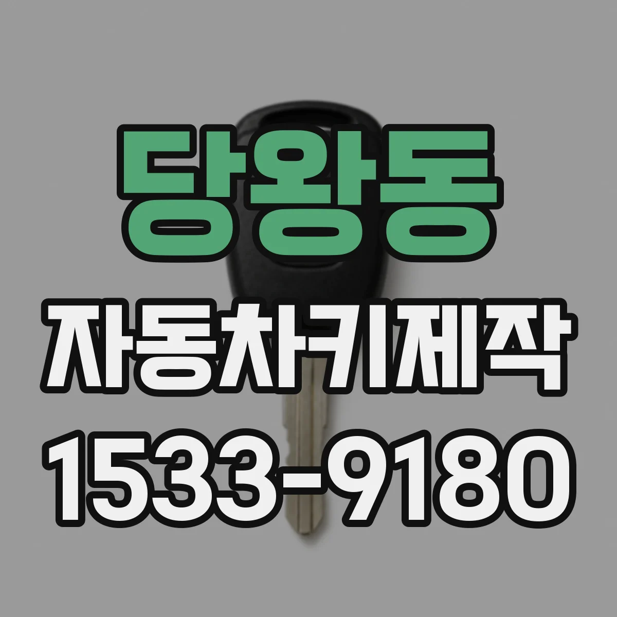 당왕동 자동차키제작