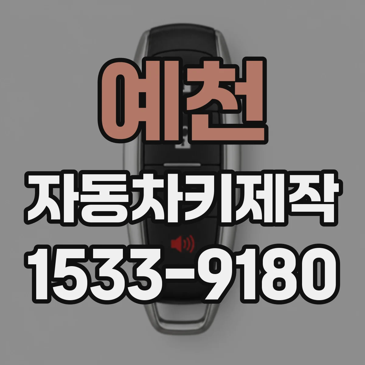 예천 자동차키제작 키칩이 손상됐는지 확인하고 대처하는 과정
