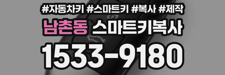 남촌동 스마트키복사