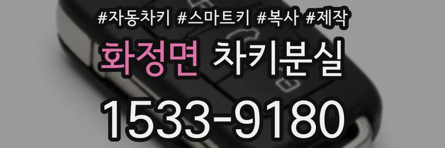 화정면 차키분실