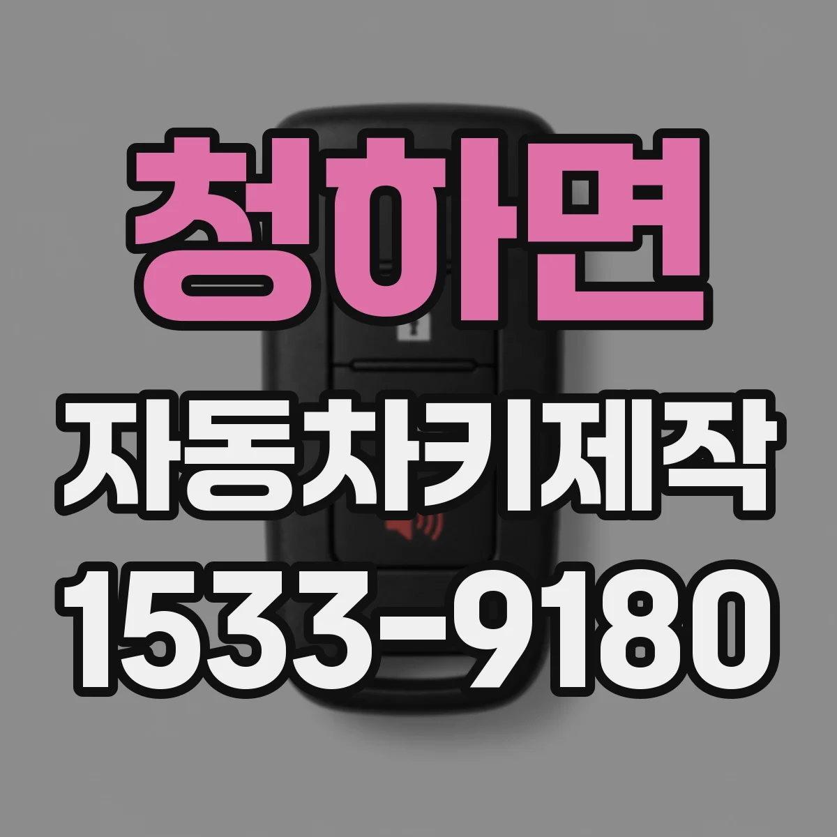 청하면 자동차키제작
