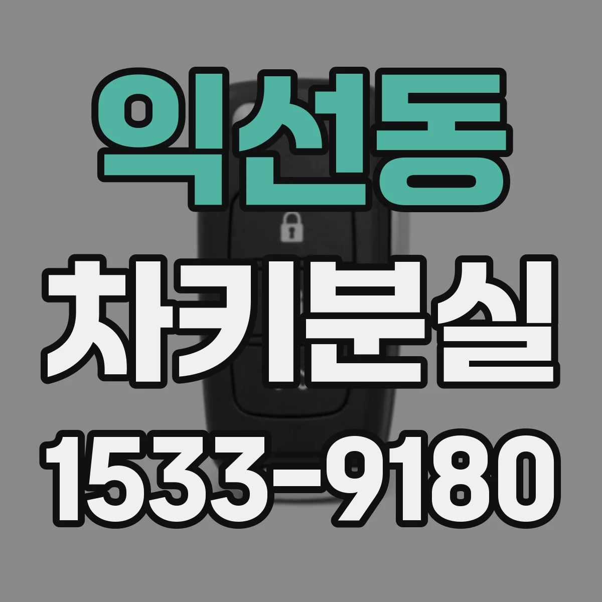 익선동 차키분실