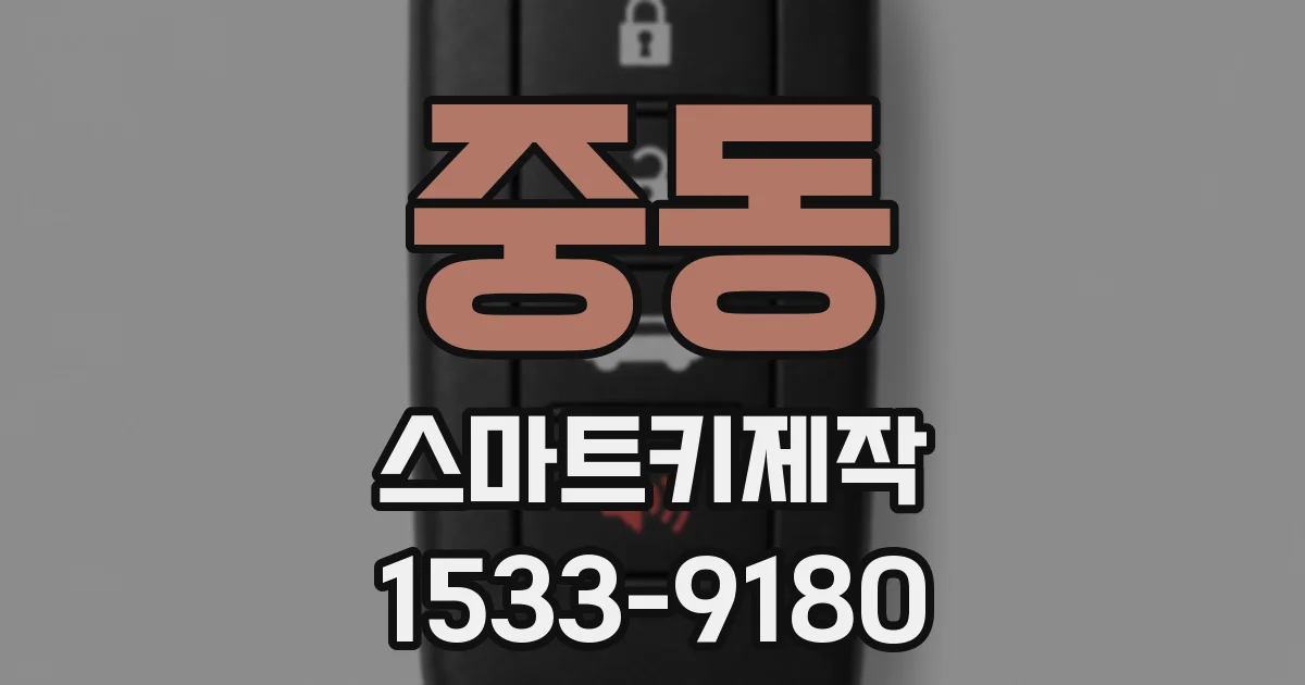 중동 스마트키제작