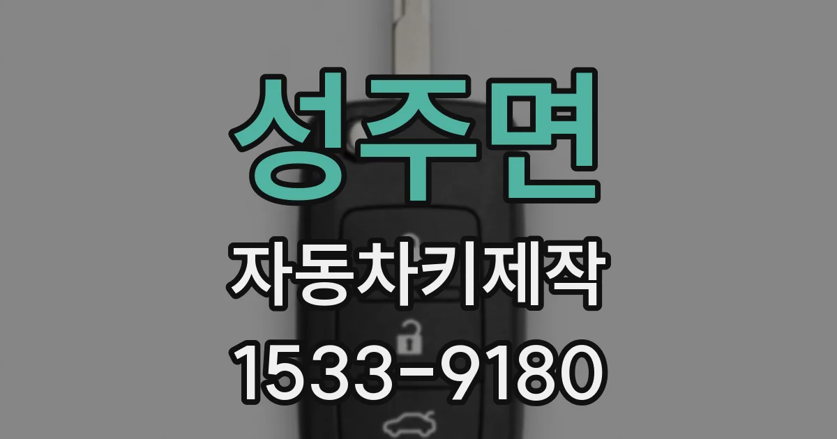 성주면 자동차키제작