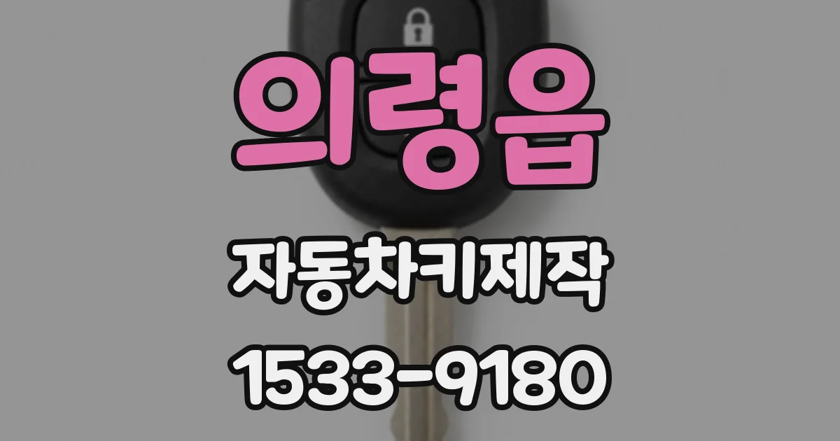 의령읍 자동차키제작