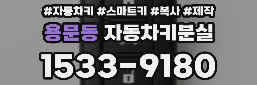 용문동 자동차키분실
