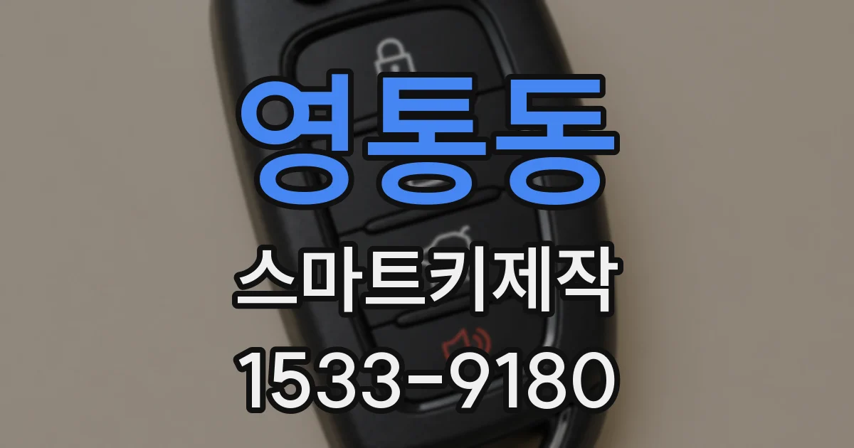 영통동 스마트키제작