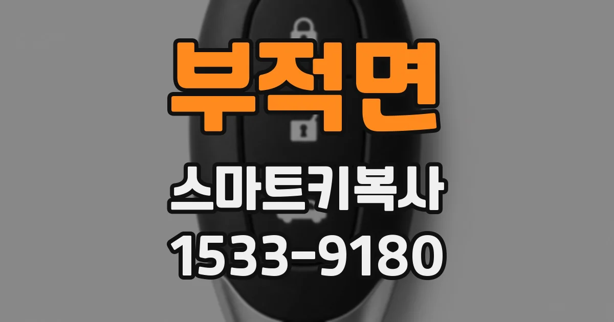 부적면 스마트키복사