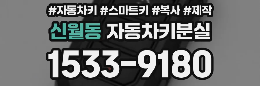 신월동 자동차키분실