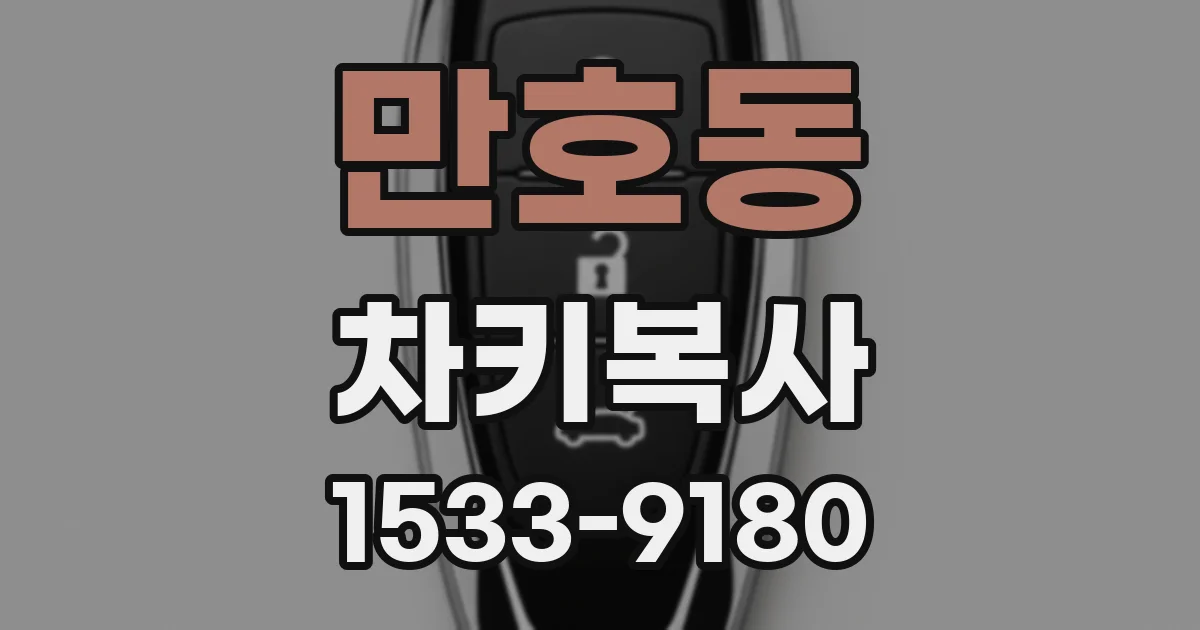 만호동 차키복사
