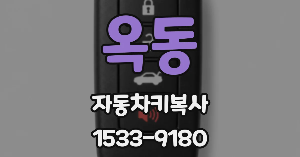 옥동 자동차키복사