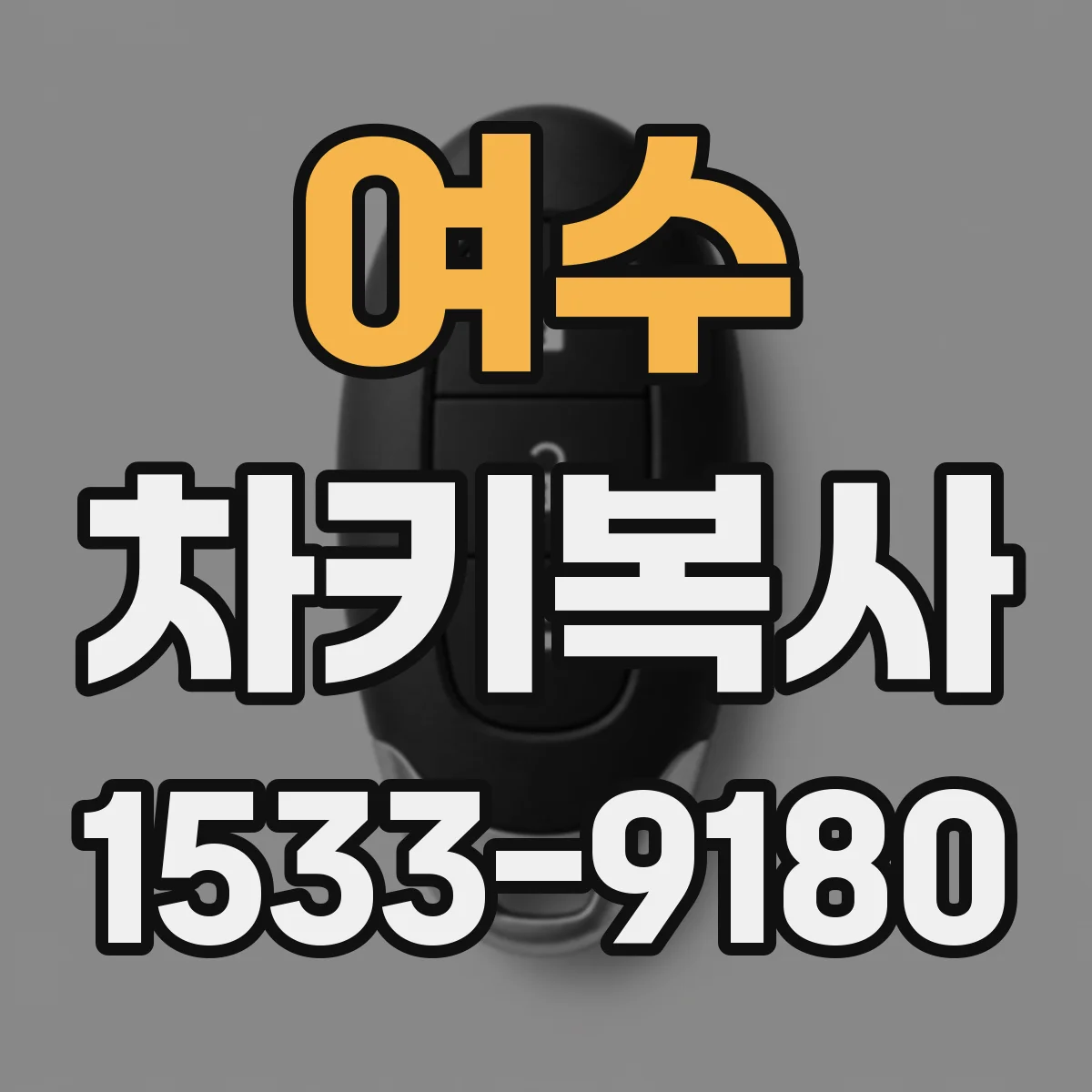 여수 차키복사