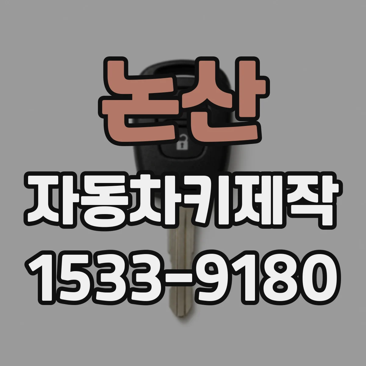 논산 자동차키제작