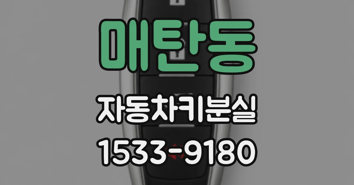 매탄동 자동차키분실