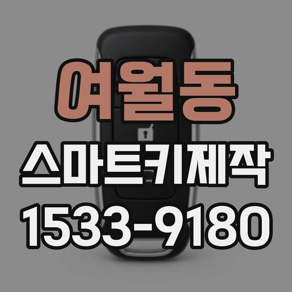 여월동 스마트키제작