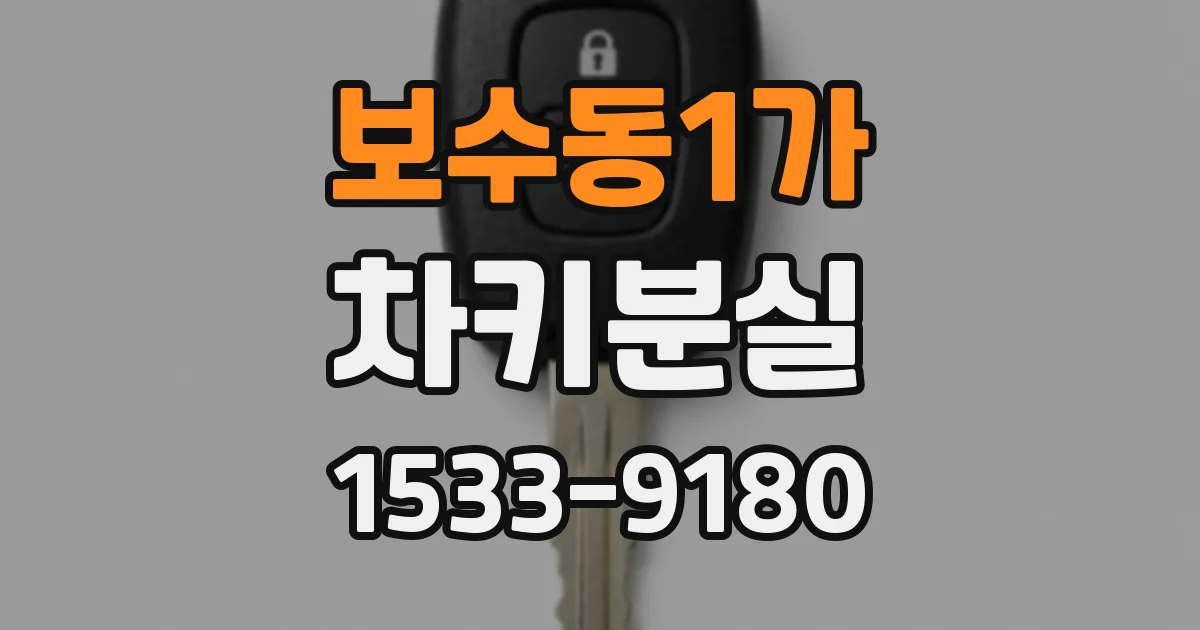 보수동1가 차키분실