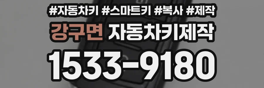 강구면 자동차키제작