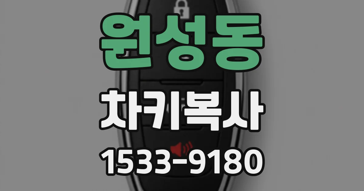 원성동 차키복사