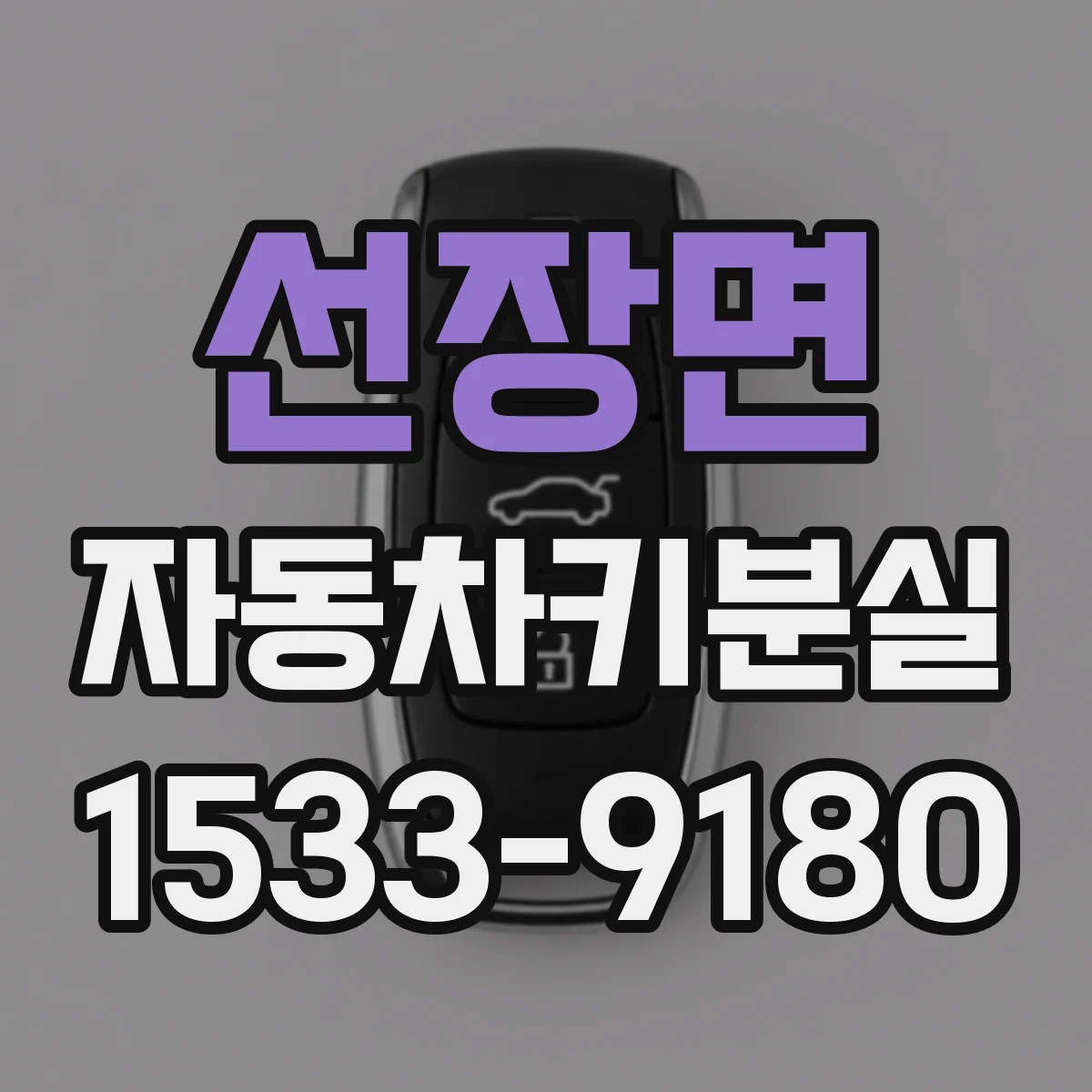 선장면 자동차키분실