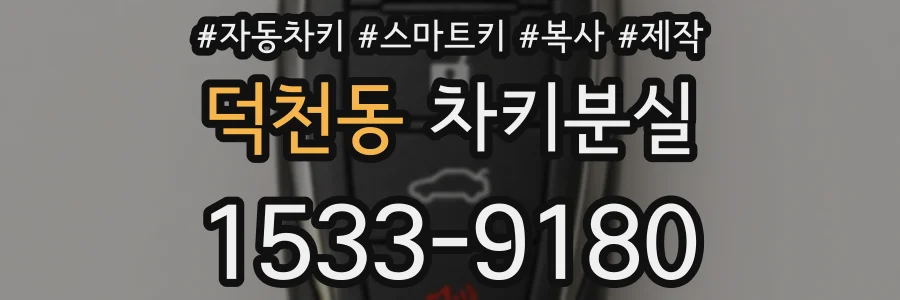 덕천동 차키분실