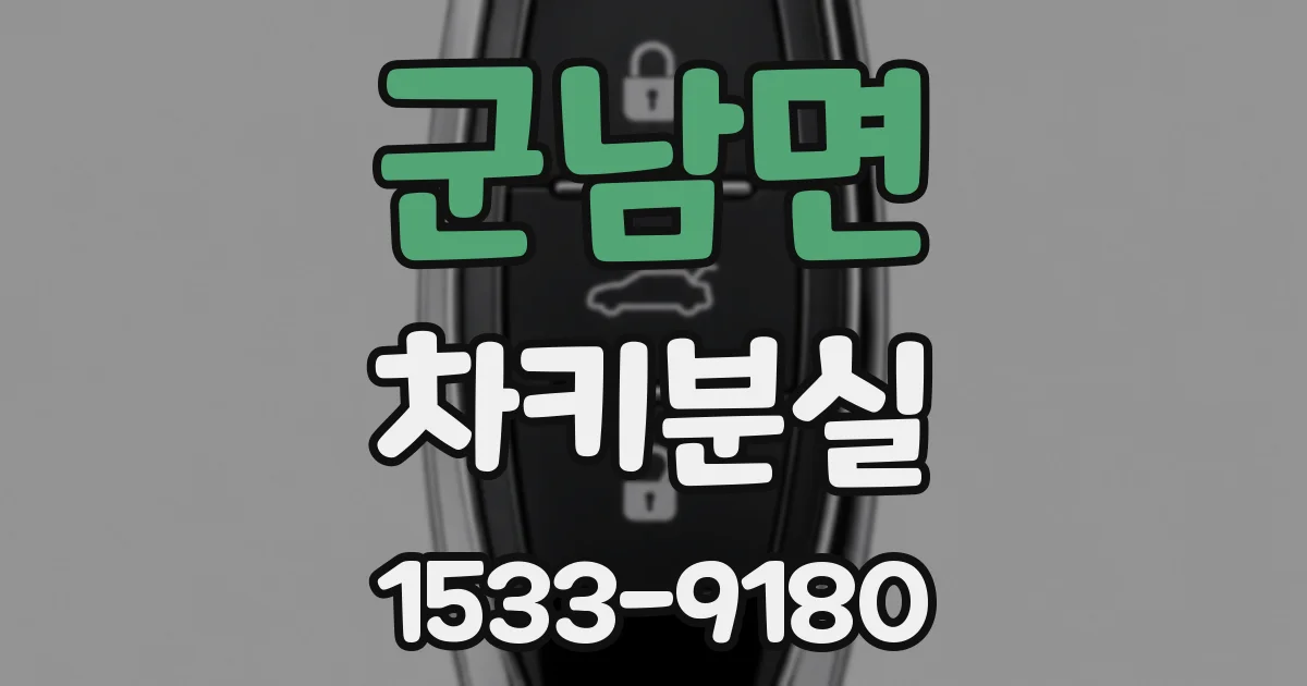군남면 차키분실