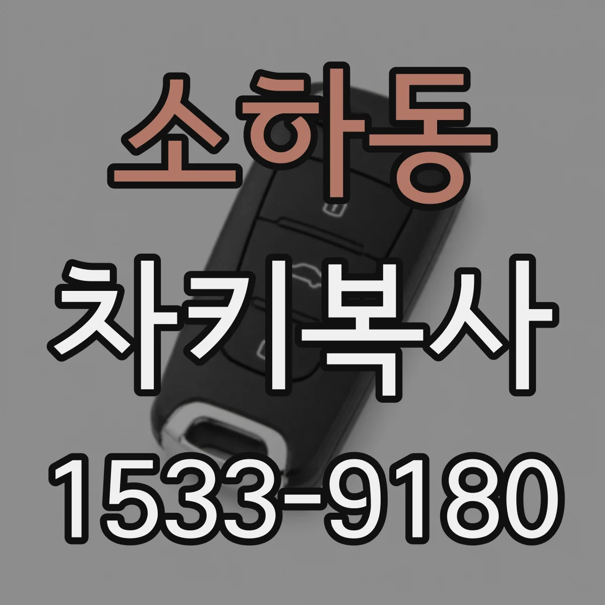 소하동 차키복사