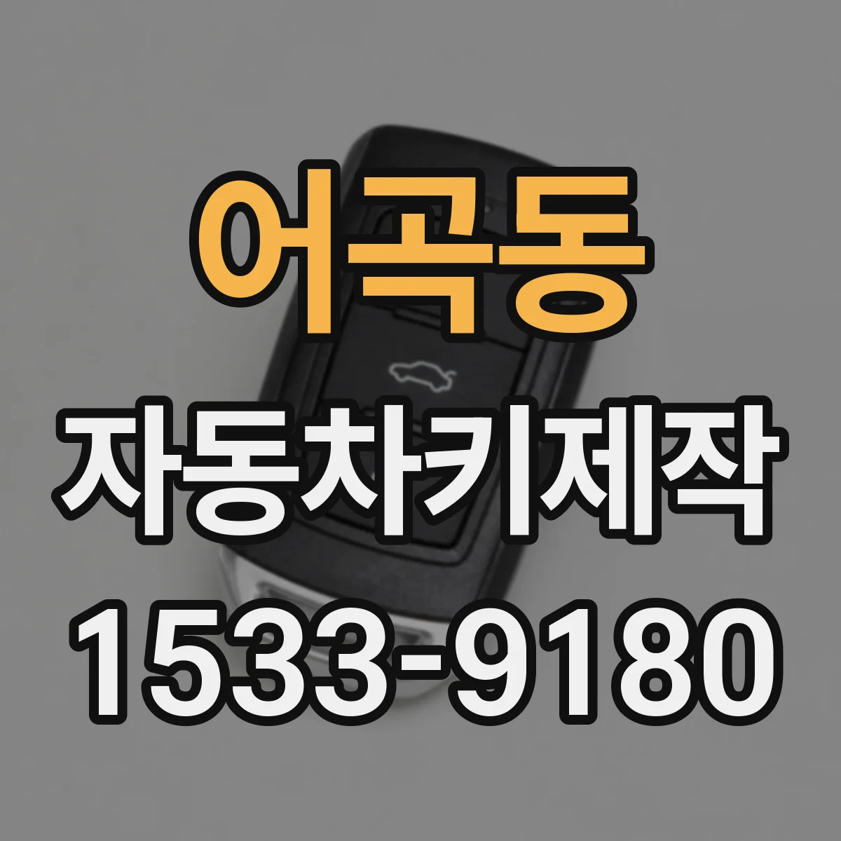 어곡동 자동차키제작