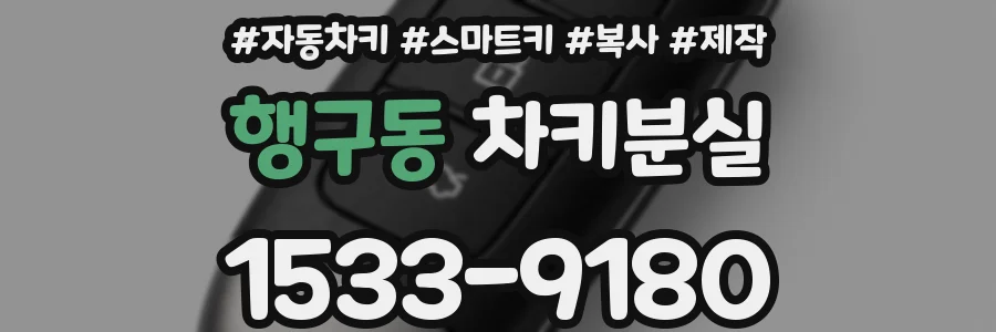 행구동 차키분실