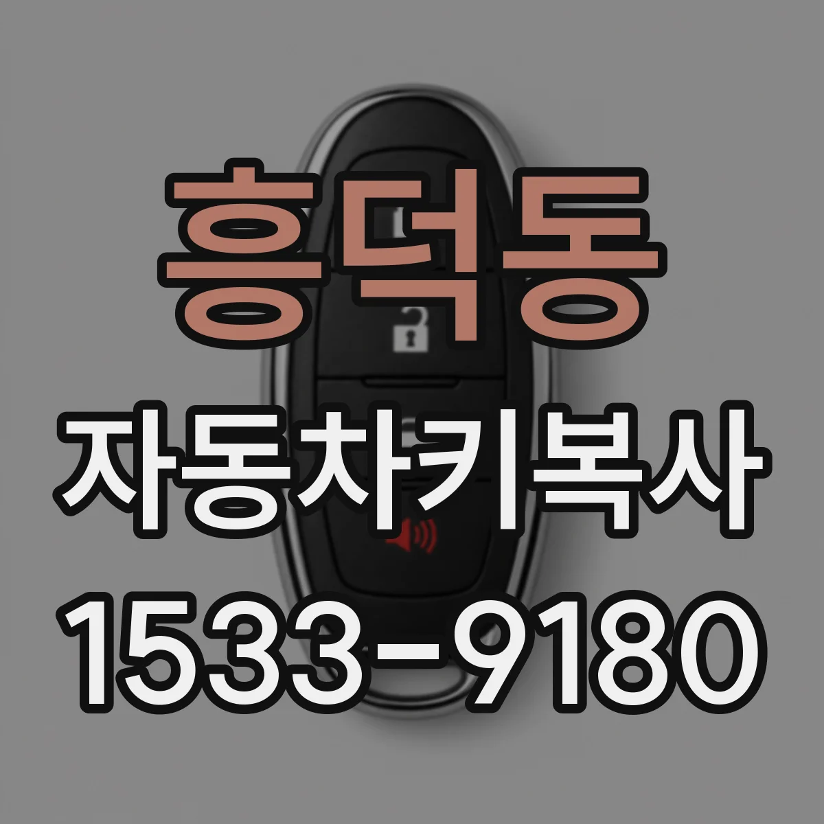 흥덕동 자동차키복사
