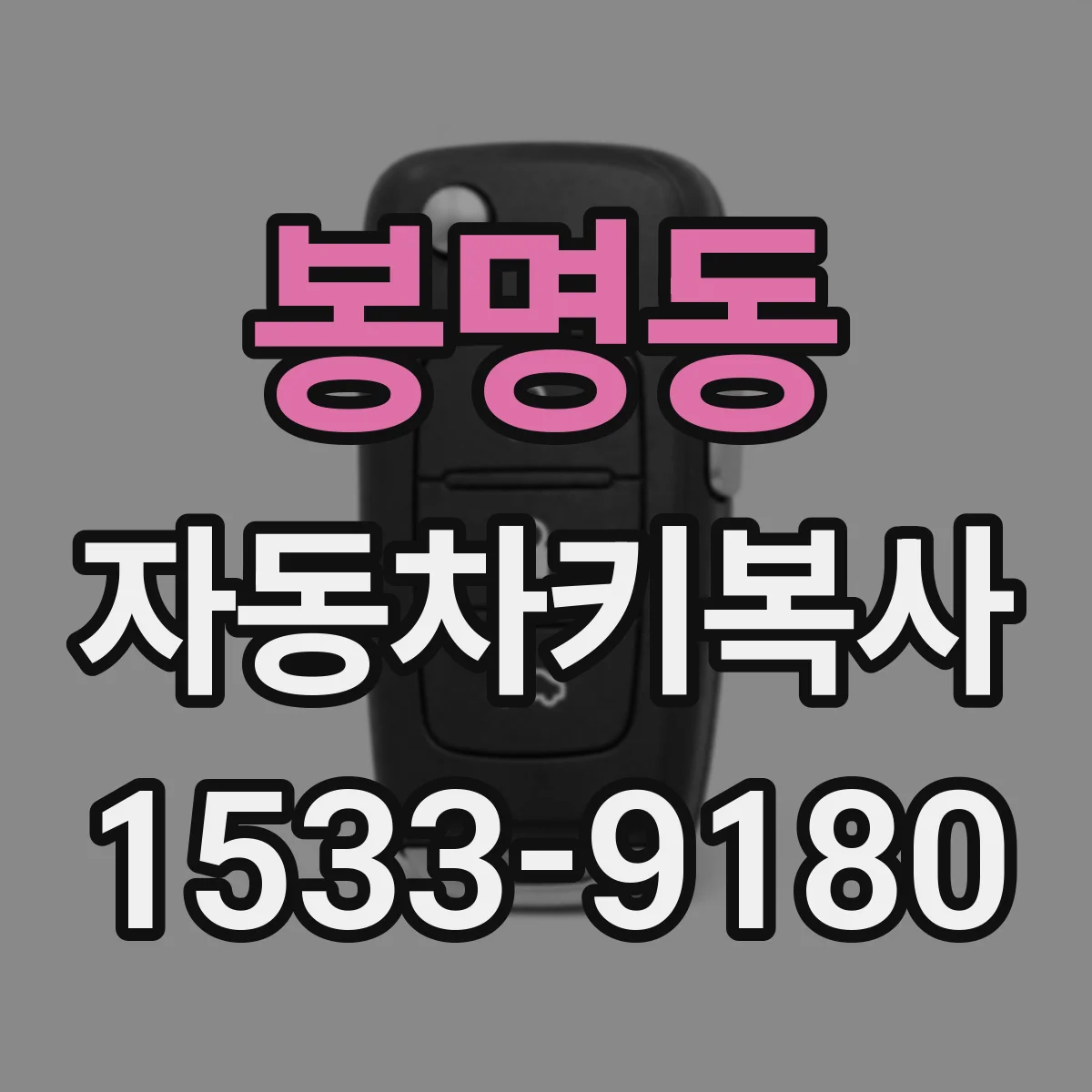 봉명동 자동차키복사