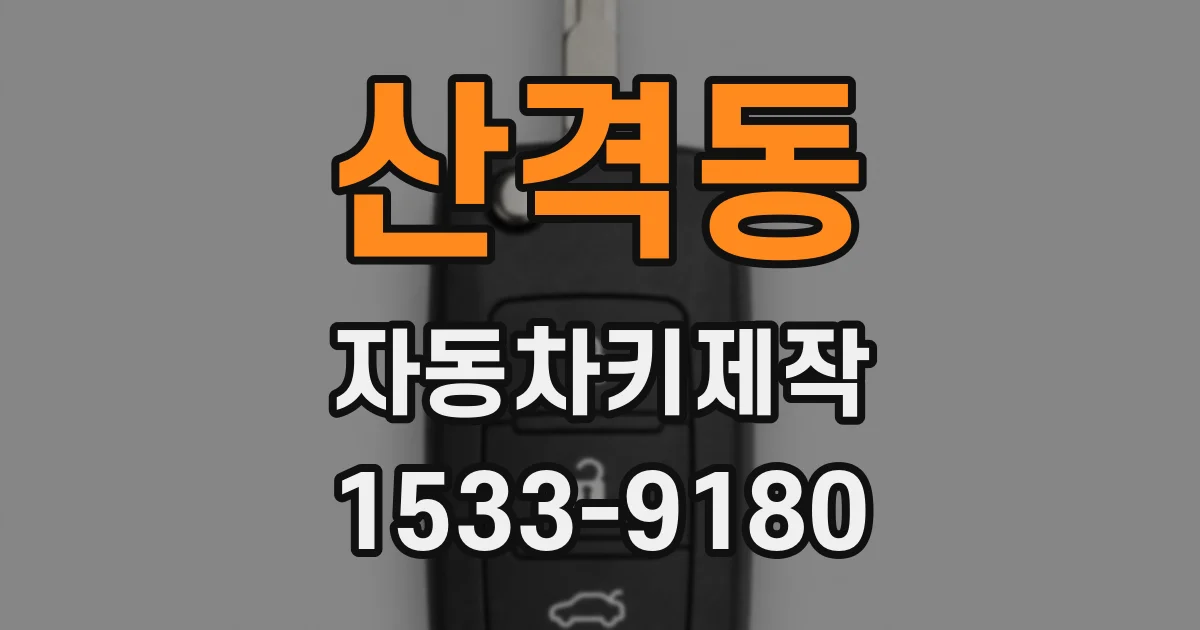 산격동 자동차키제작