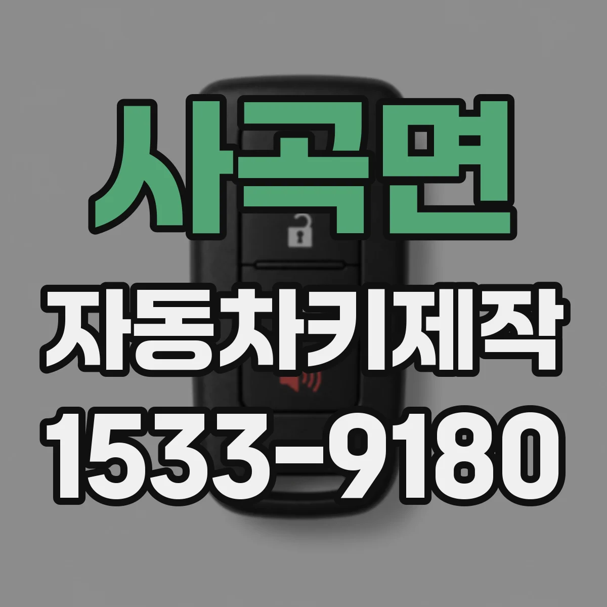 사곡면 자동차키제작