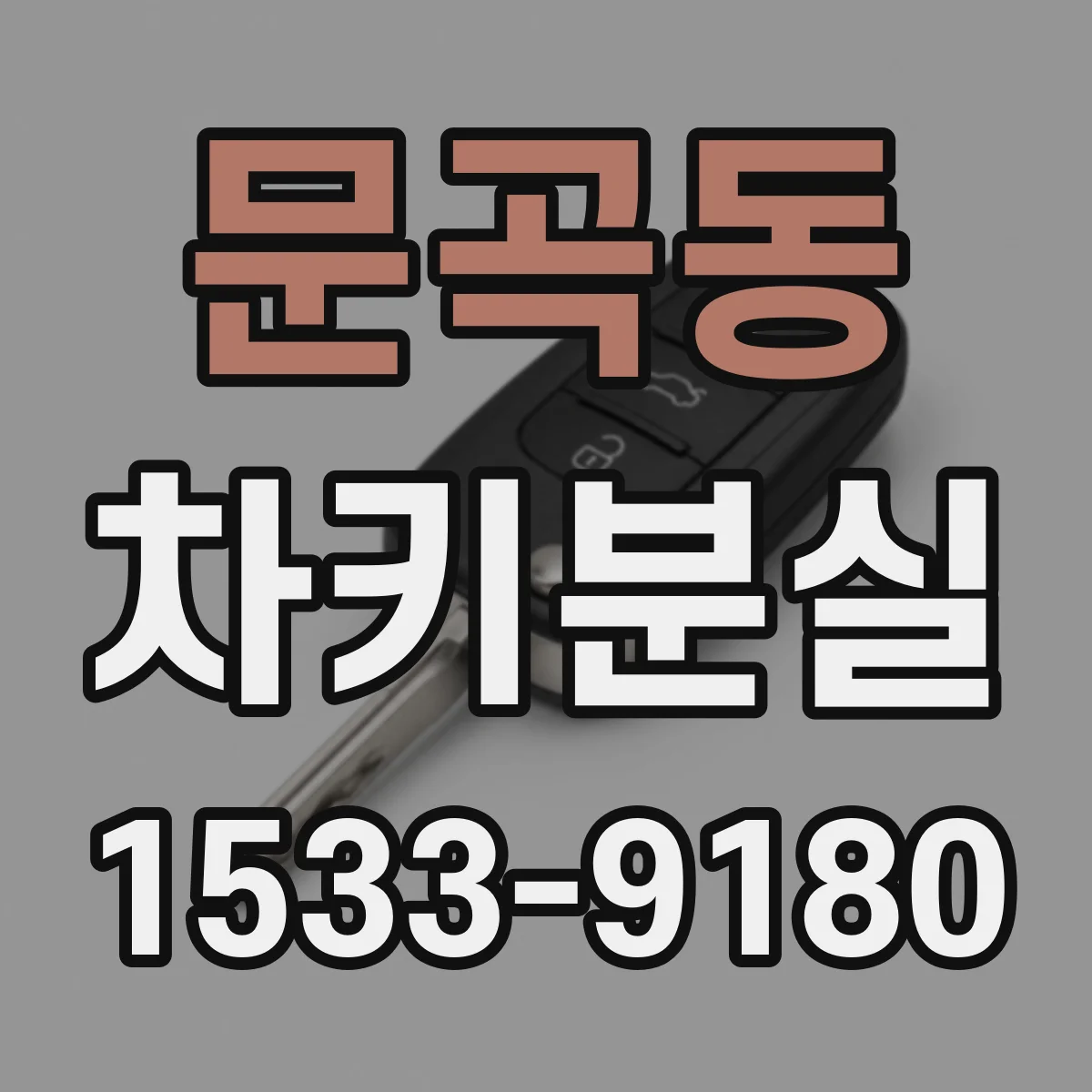문곡동 차키분실