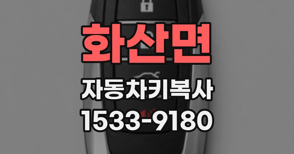 화산면 자동차키복사