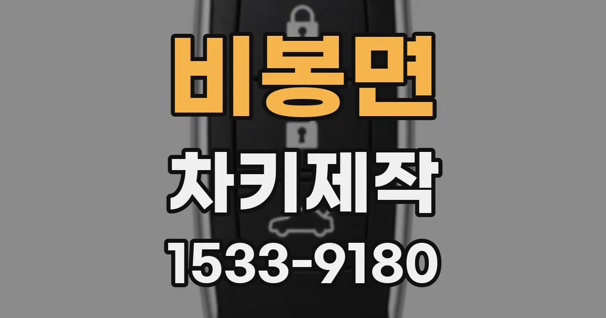 비봉면 차키제작