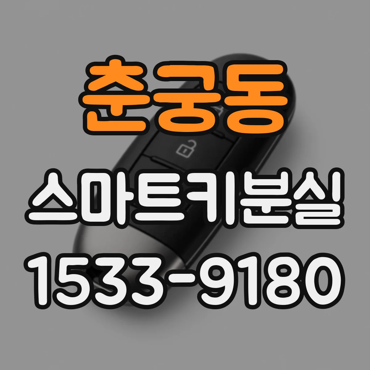 춘궁동 스마트키분실